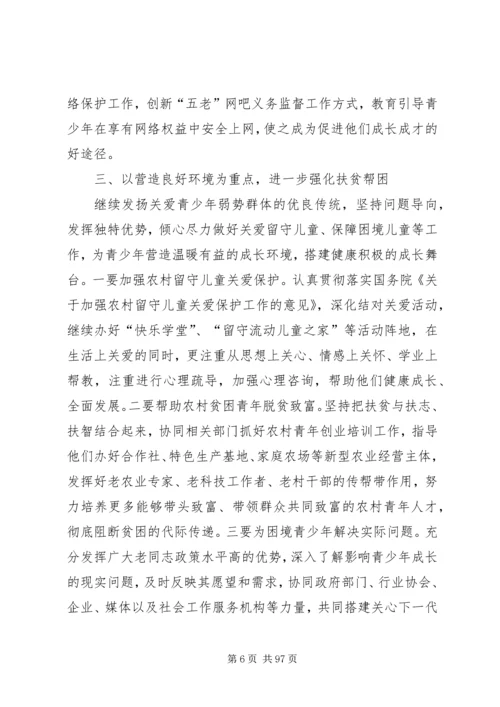 关心下一代工作会议上的讲话八篇.docx