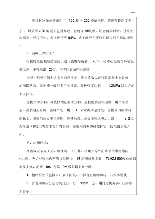 电力管沟技术交底
