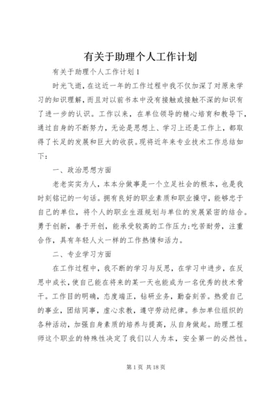 有关于助理个人工作计划.docx