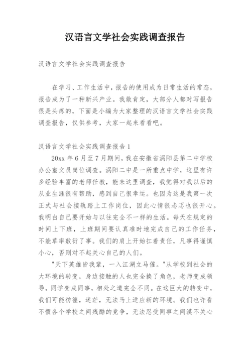 汉语言文学社会实践调查报告.docx