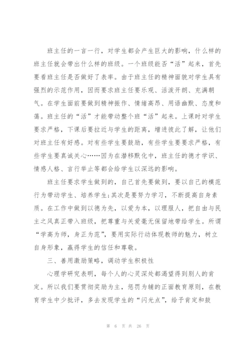 小学班主任培训心得怎么写10篇.docx