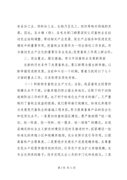 县畜牧兽医工作会议上的讲话.docx