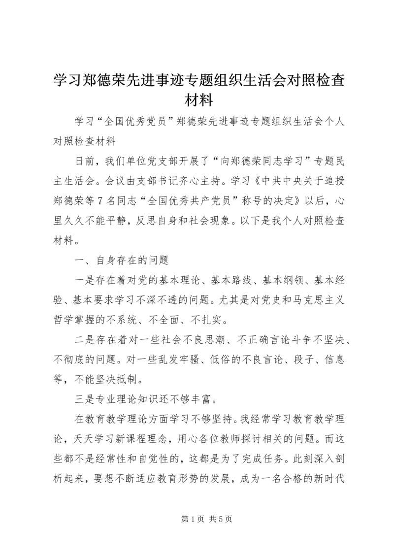 学习郑德荣先进事迹专题组织生活会对照检查材料.docx