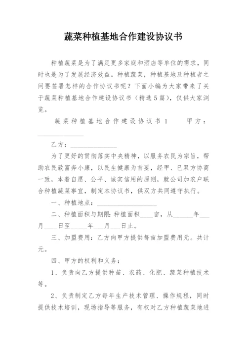 蔬菜种植基地合作建设协议书.docx