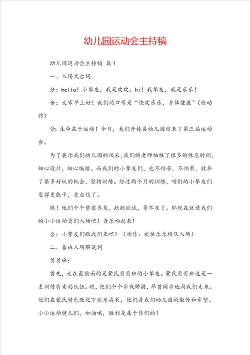 幼儿园运动会主持稿