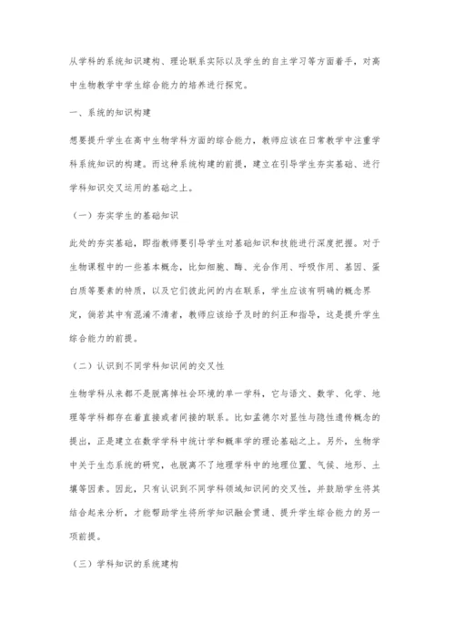 关于高中生物教学中学生综合能力培养的探究.docx