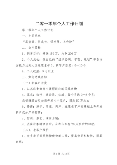 二零一零年个人工作计划_1.docx