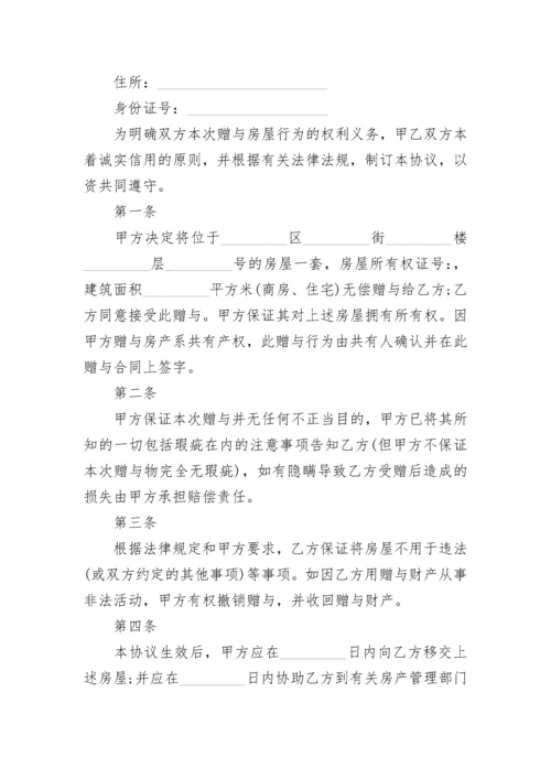 2023年房屋赠与合同范本.docx