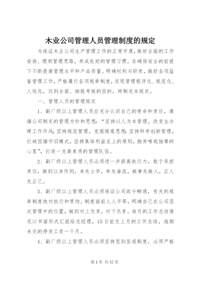 木业公司管理人员管理制度的规定.docx