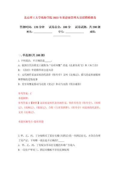 北京理工大学珠海学院2022年基建处管理人员招聘模拟卷第0次练习