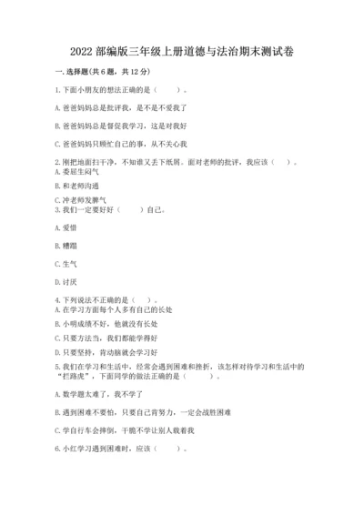 2022部编版三年级上册道德与法治期末测试卷【易错题】.docx