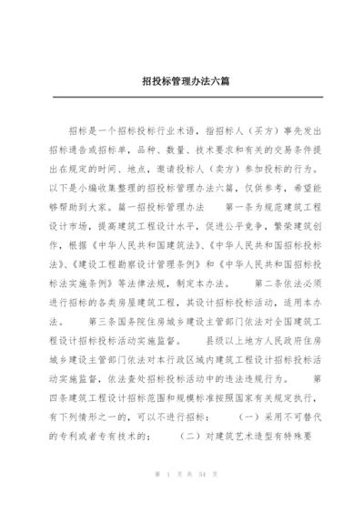 招投标管理办法六篇.docx