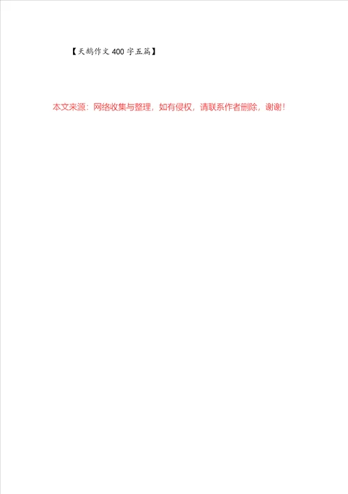 天鹅作文400字五篇
