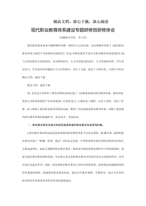 现代职业教育体系建设专题研修班研修体会.docx