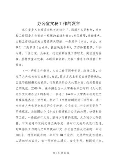 办公室文秘工作的发言.docx