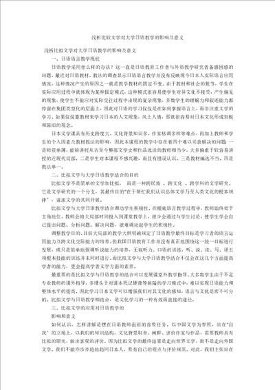 浅析比较文学对大学日语教学的影响及意义