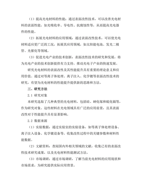 光电材料的表面改性及其性能提升