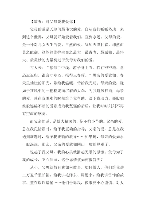 对父母说我爱你作文.docx