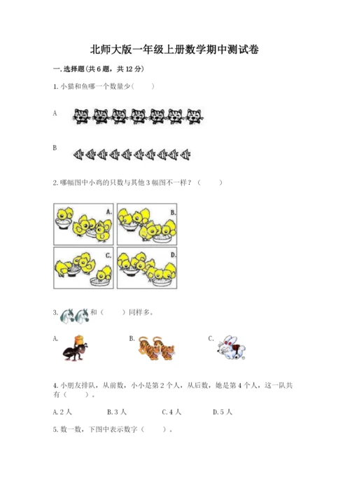 北师大版一年级上册数学期中测试卷及参考答案【轻巧夺冠】.docx