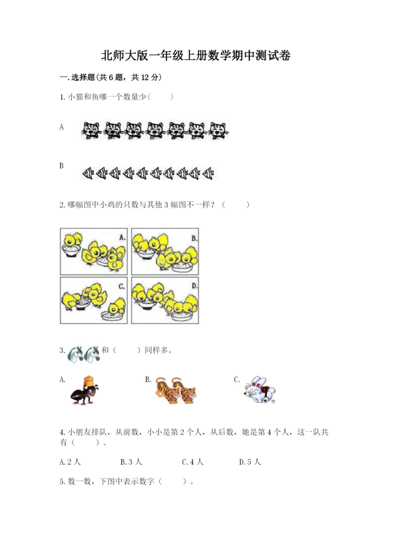 北师大版一年级上册数学期中测试卷及参考答案【轻巧夺冠】.docx