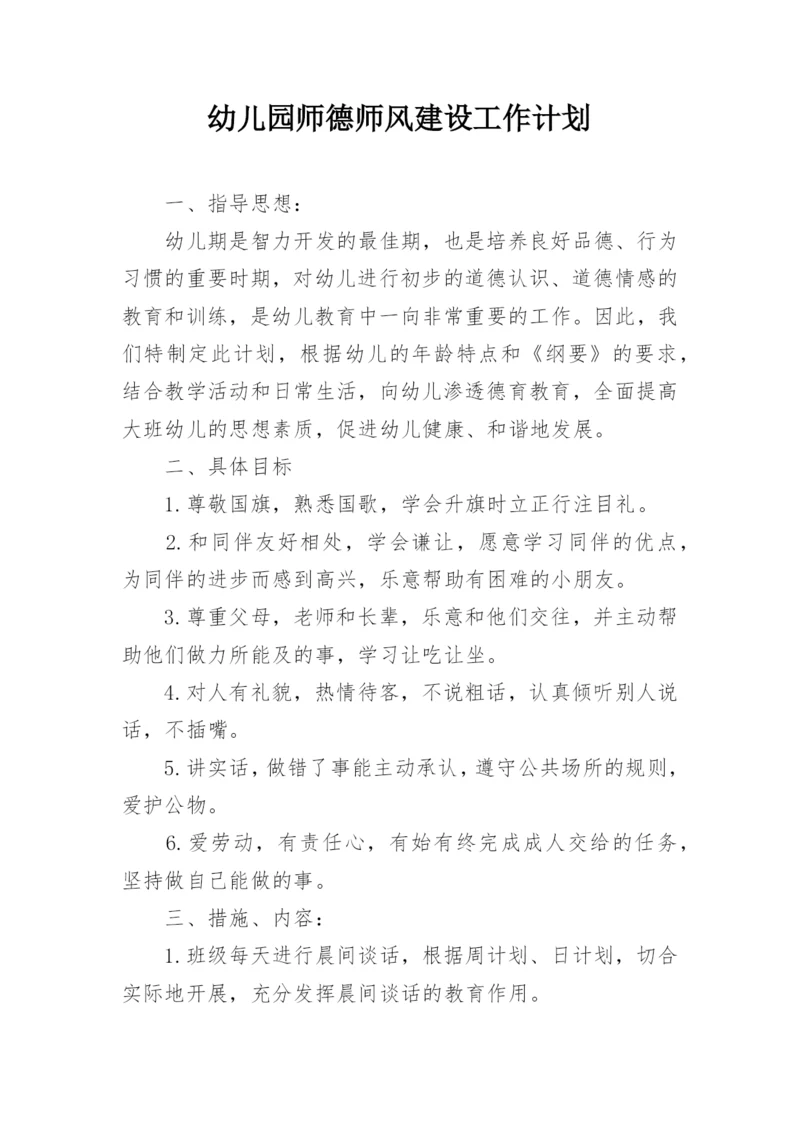 幼儿园师德师风建设工作计划.docx