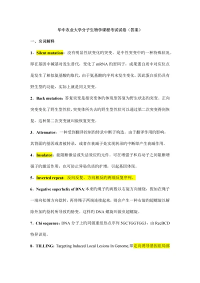 2023年华中农业大学分子生物学课程考试答案汇总.docx