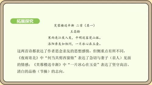 七年级语文上册第六单元课外古诗词诵读（二）-《夜雨寄北》课件（22张PPT)