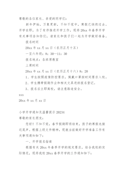 小学开学通知及温馨提示.docx