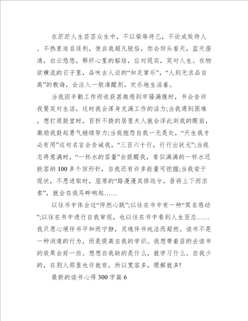 最新的读书心得300字