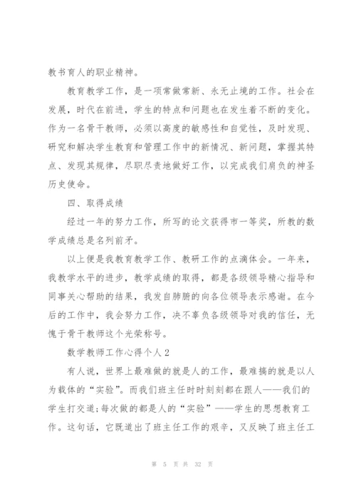 数学教师工作心得个人10篇.docx