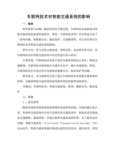 车联网技术对智能交通系统的影响