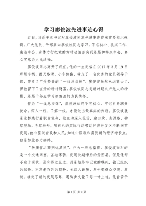 学习廖俊波先进事迹心得 (2).docx