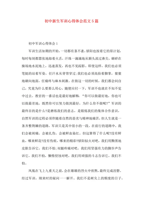 初中新生军训心得体会范文5篇（三）.docx