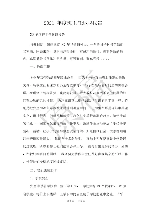 2021年度班主任述职报告