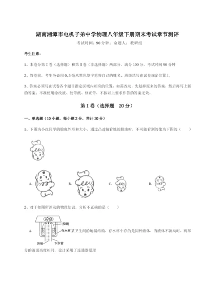 强化训练湖南湘潭市电机子弟中学物理八年级下册期末考试章节测评试题（含解析）.docx