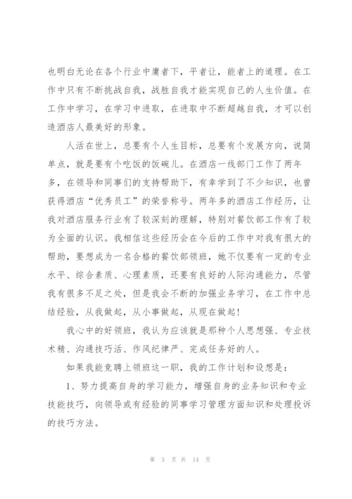 酒店领班竞聘演讲稿范文5篇.docx