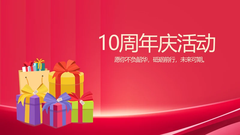 公司10周年庆ppt模板活动策划方案