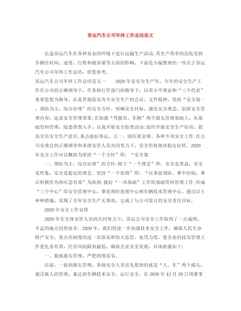 精编之客运汽车公司年终工作总结范文.docx