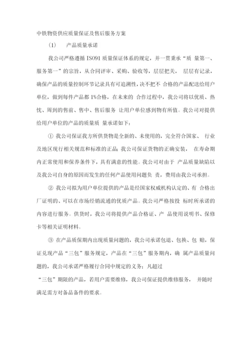 中铁物资供应质量保证及售后服务方案.docx