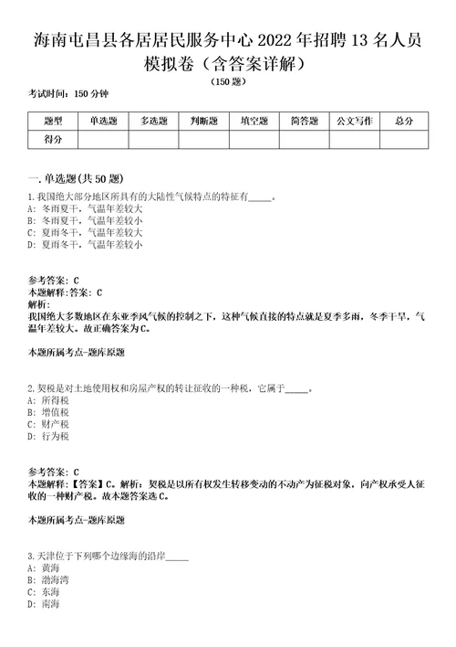 海南屯昌县各居居民服务中心2022年招聘13名人员模拟卷第22期含答案详解