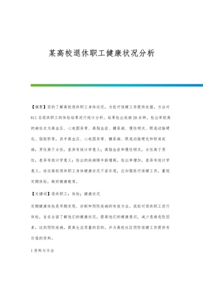 某高校退休职工健康状况分析.docx