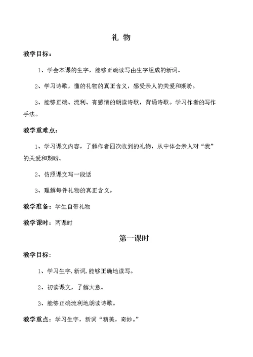 北师大版小学语文三年级下册全册教案.
