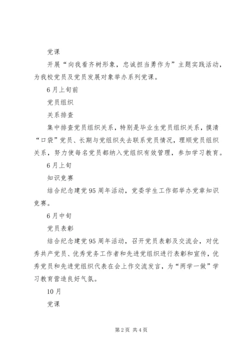 高校党支部“两学一做”学习教育活动工作计划安排.docx