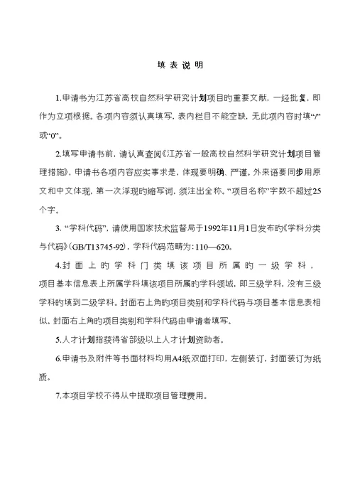 江苏省高校自然科学专题研究综合计划专项项目具体申请书基础专题研究综合计划专项项目