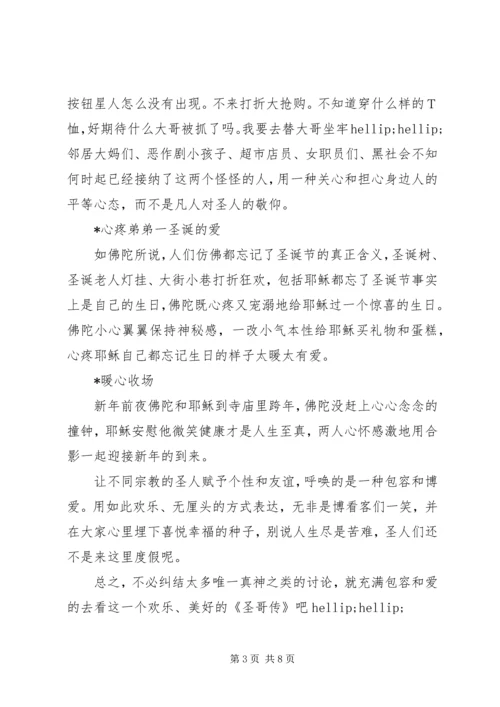 圣哥传观后感精选.docx