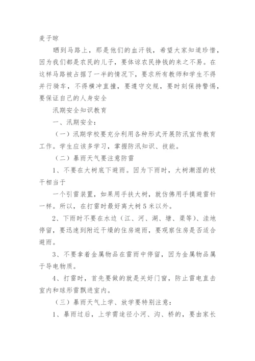 小学安全教育主题班会教案_11.docx