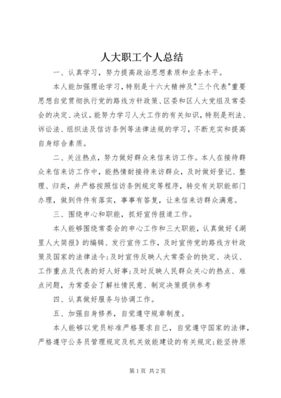 人大职工个人总结.docx