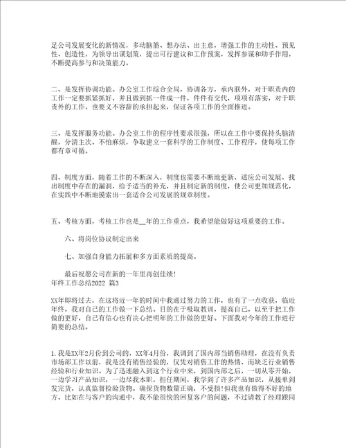 年终工作总结2022精选19篇