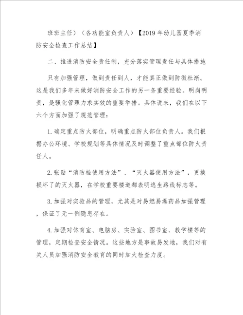 2019年幼儿园夏季消防安全检查工作总结
