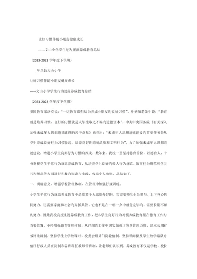 让好习惯伴随儿童健康成长小学生行为规范养成教育总结.docx